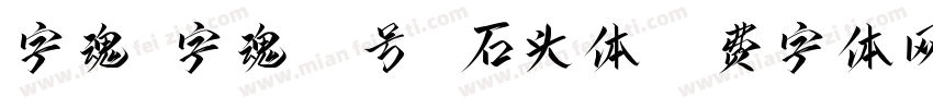 字魂 字魂20号 石头体字体转换